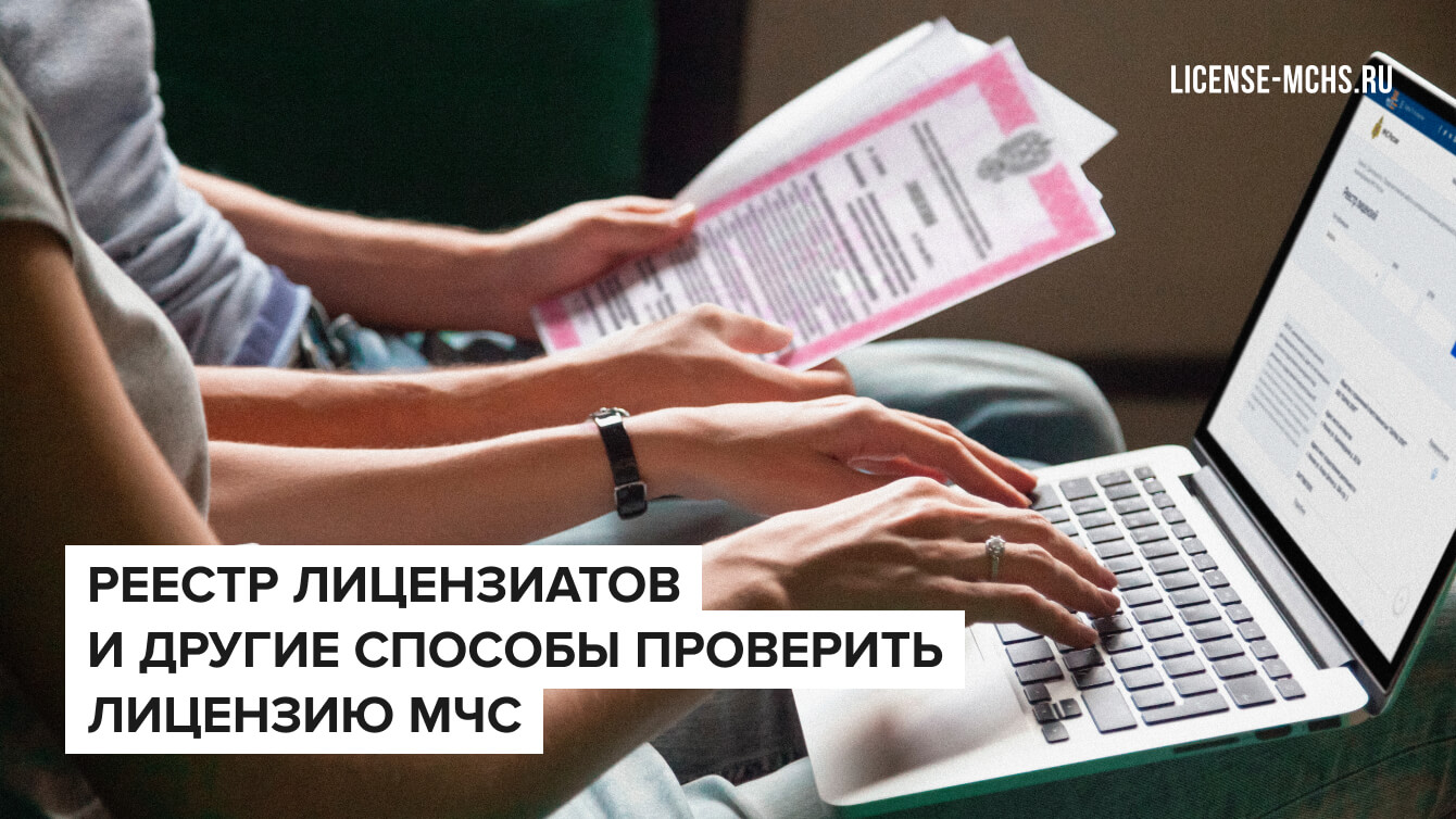 Реестр лицензий МЧС и другие способы проверить лицензиата