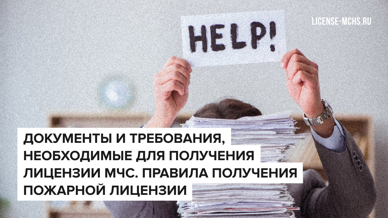 Документы и требования необходимые для получения лицензии МЧС. Правила получения пожарной лицензии