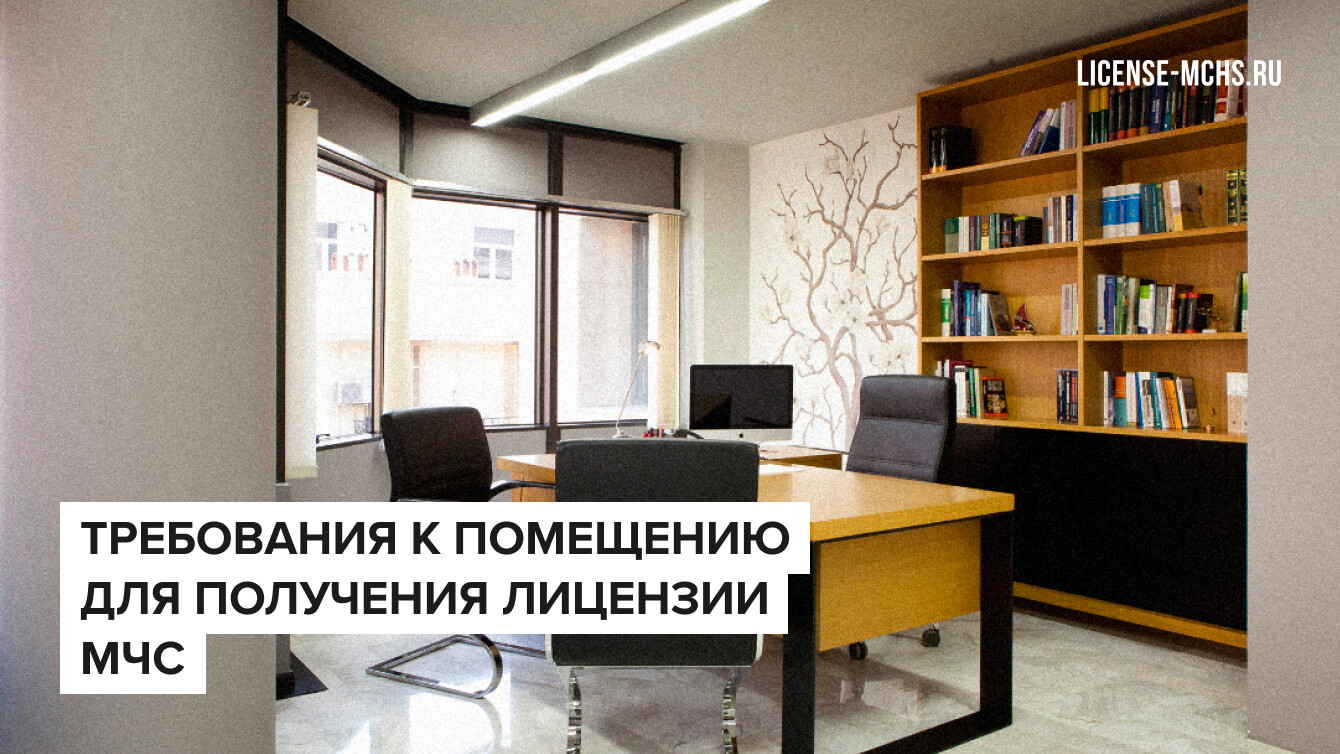 Требования к помещению для получения лицензии МЧС