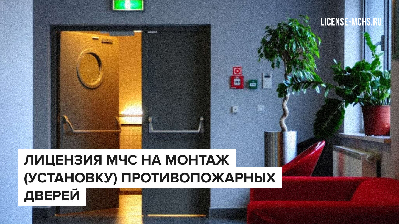 Как получить лицензию МЧС на монтаж (установку) противопожарных дверей?