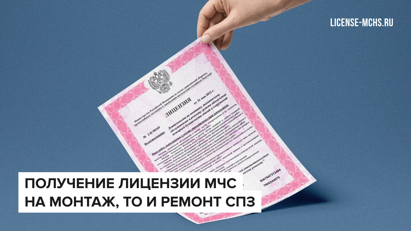 Получение лицензии МЧС на монтаж, ТО и ремонт СПЗ