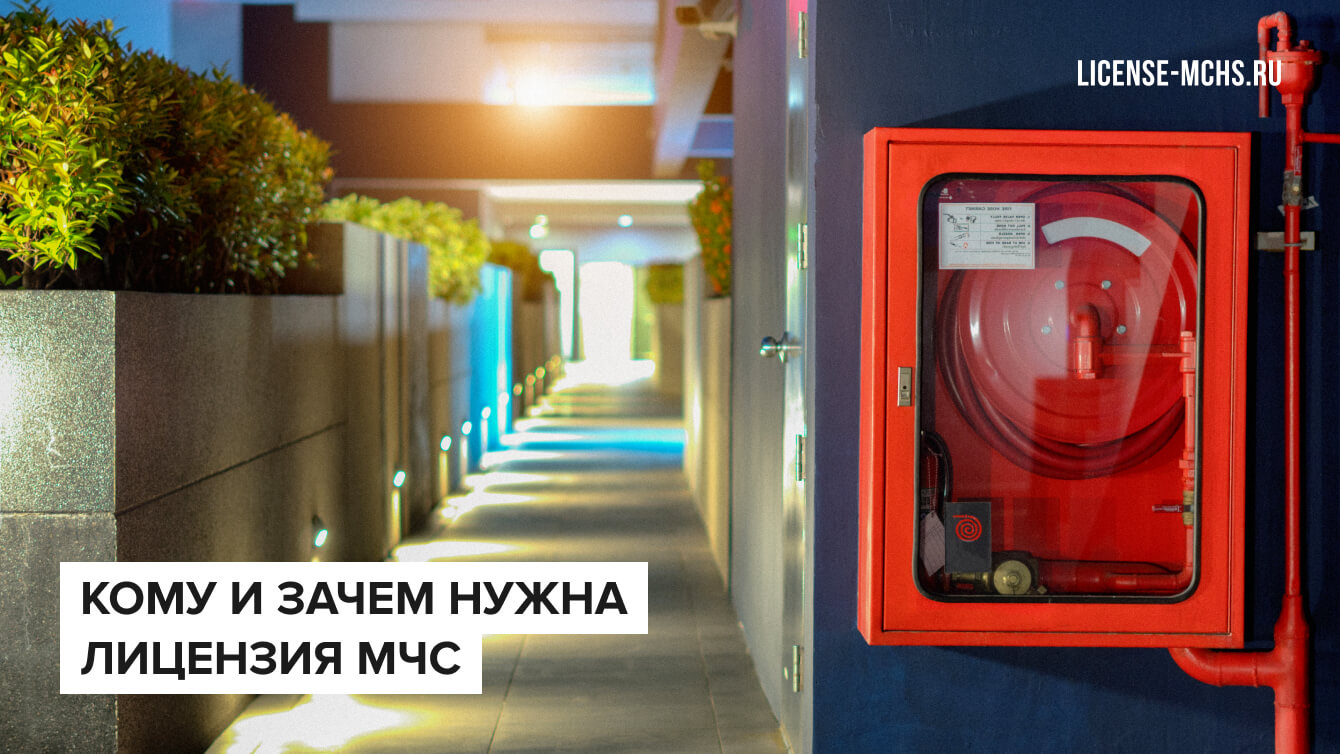 Кому и зачем нужна лицензия МЧС?