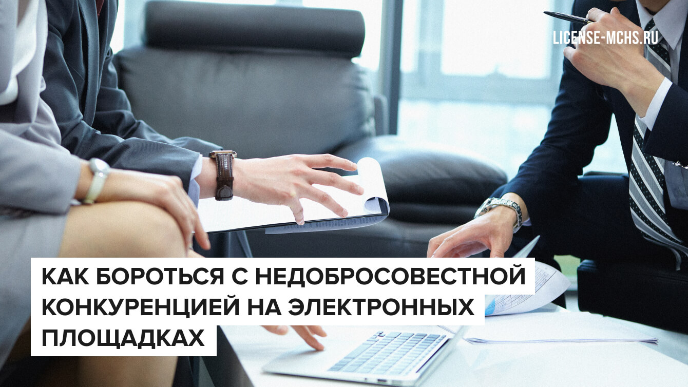 Как бороться с недобросовестной конкуренцией на электронных площадках