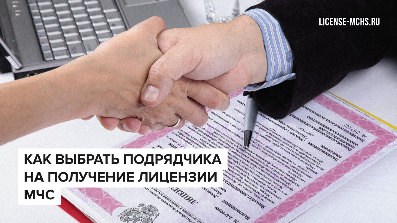 Как не ошибиться с выбором компании на получение Лицензии МЧС?