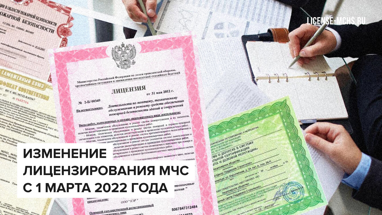 Изменение в лицензировании МЧС с 1 марта 2022 года