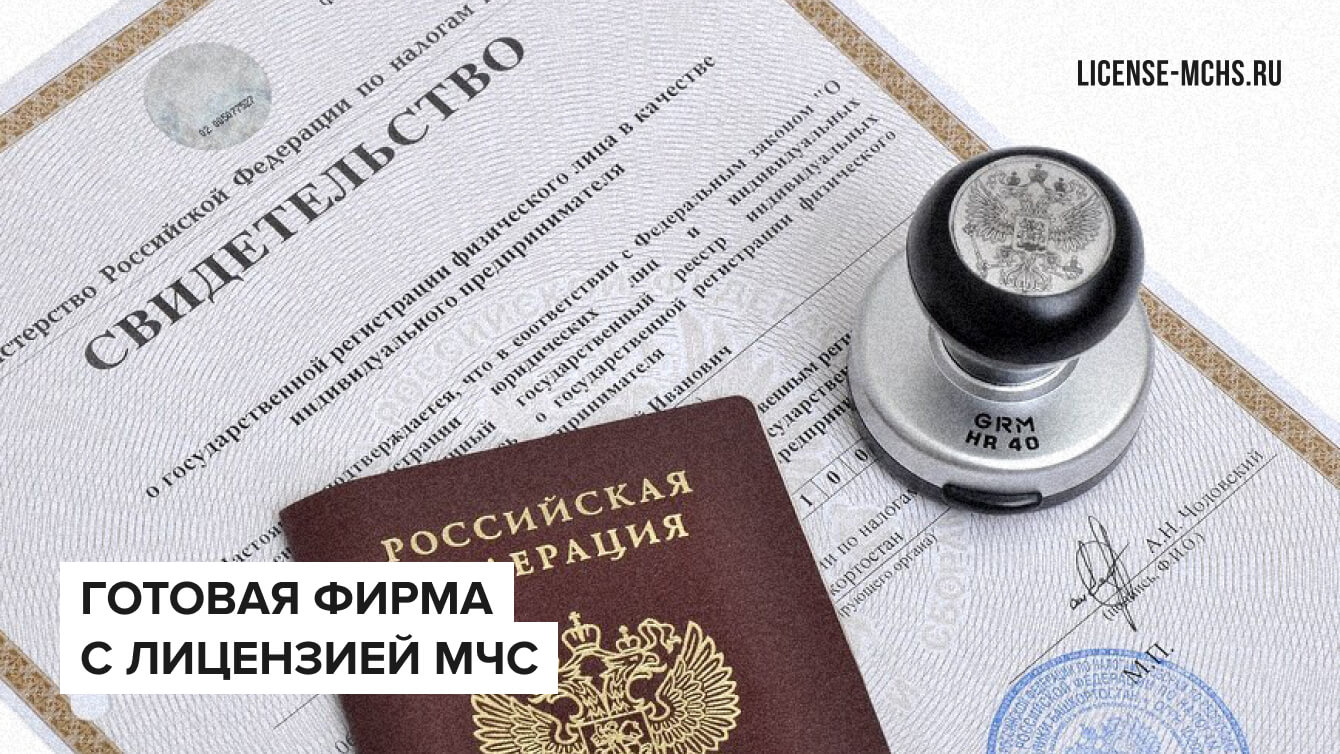 Готовая фирма с лицензией МЧС