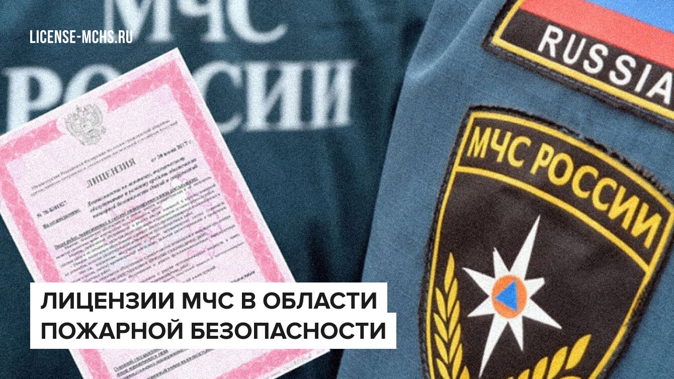 Лицензии МЧС в области пожарной безопасности