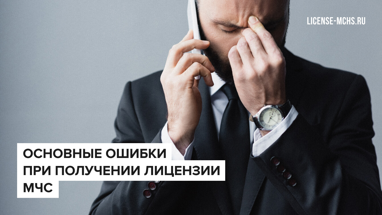 Основные ошибки при получении лицензии МЧС