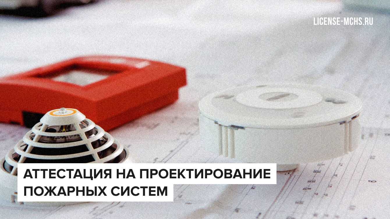 Аттестация проектировщиков пожарной безопасности.